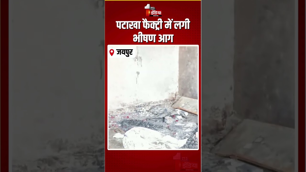 Jaipur Fire Incident: पटाखा फैक्ट्री में लगी भीषण आग | Kho Nagoriyan | Massive Fire Breakout