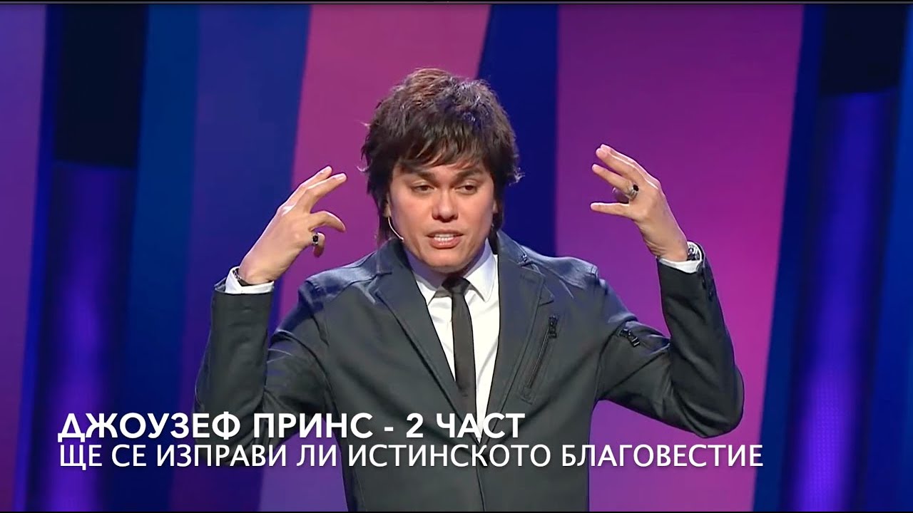 ЩЕ СЕ ИЗПРАВИ ЛИ ИСТИНСКОТО БЛАГОВЕСТИЕ, МОЛЯ? 2 част