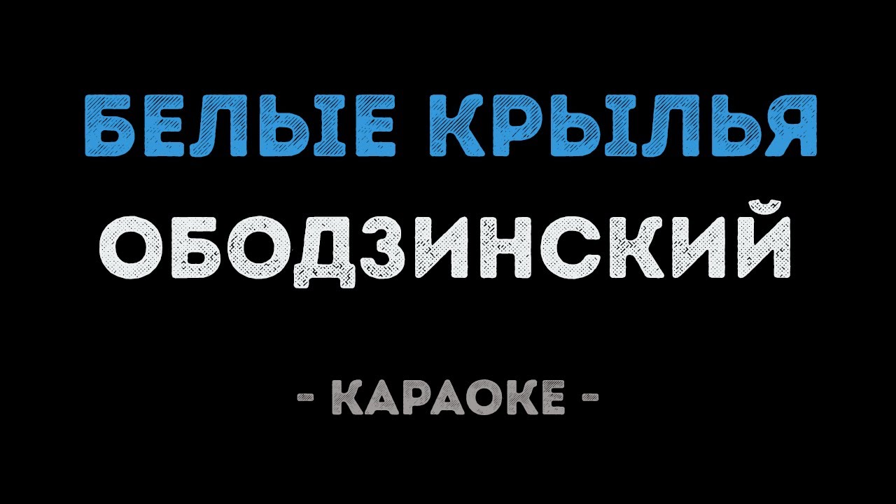 Валерий Ободзинский - Белые крылья (Караоке)