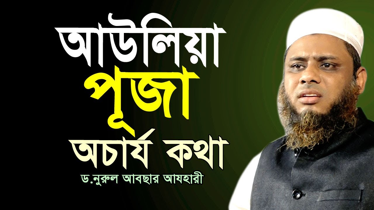 মূর্তি পূজা কখন কিভাবে শুরু হয়েছিল Dr. Nurul Absar Al Azhari New Waz | ড. নুরুল আবছার আল আজহারী ওয়াজ