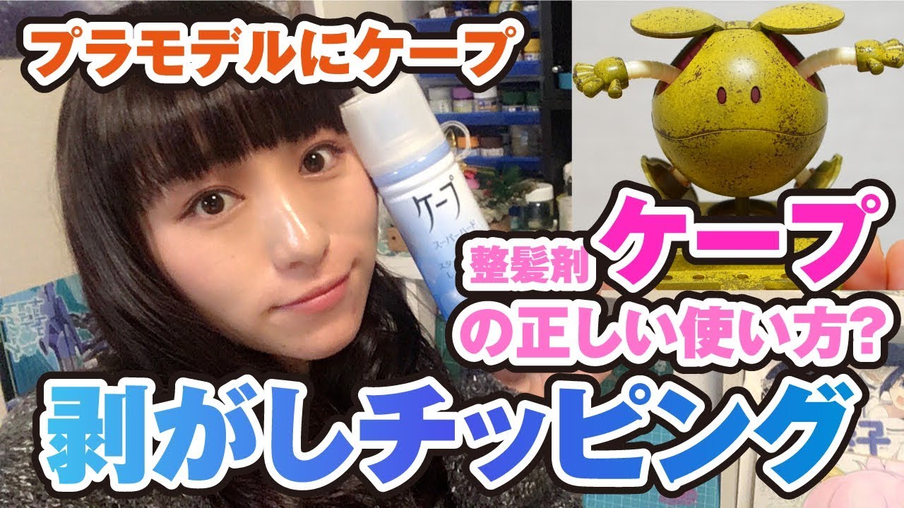 ケープの正しい使い方？リアルに塗膜をめくる、剥がしチッピング！