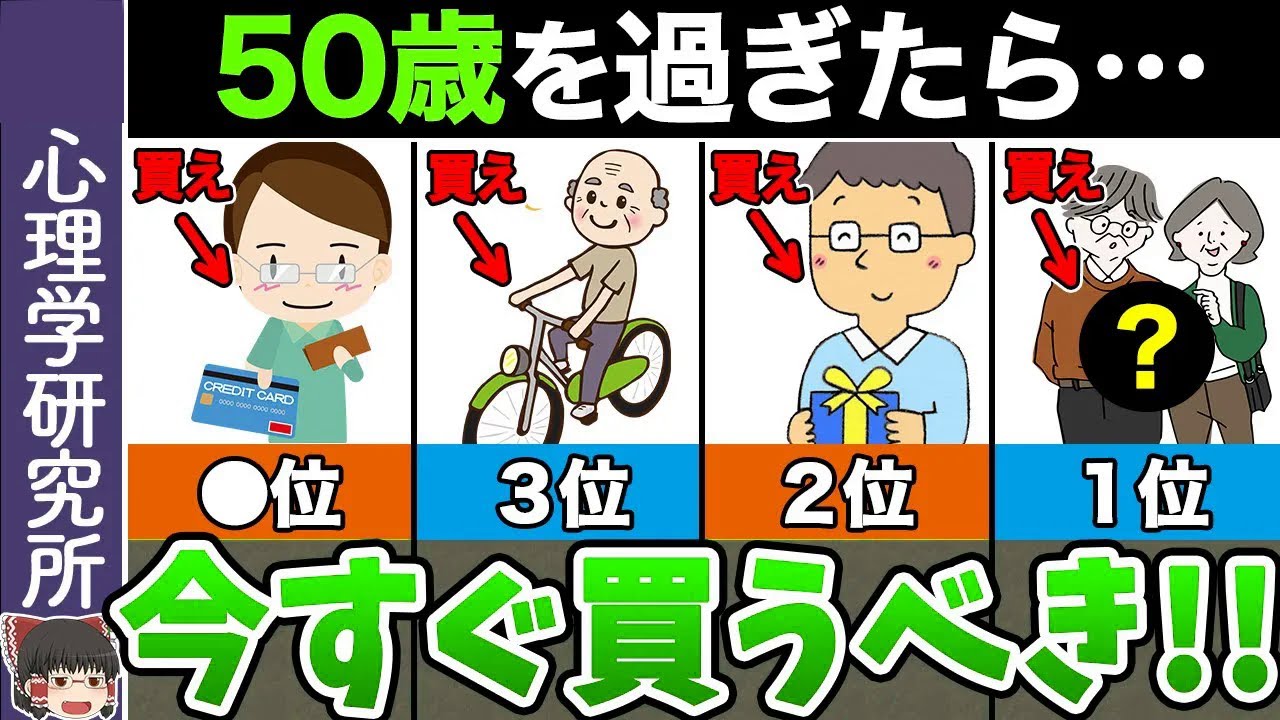 【TOP10】放置すると破産！50歳を過ぎたら絶対に買うべきもの