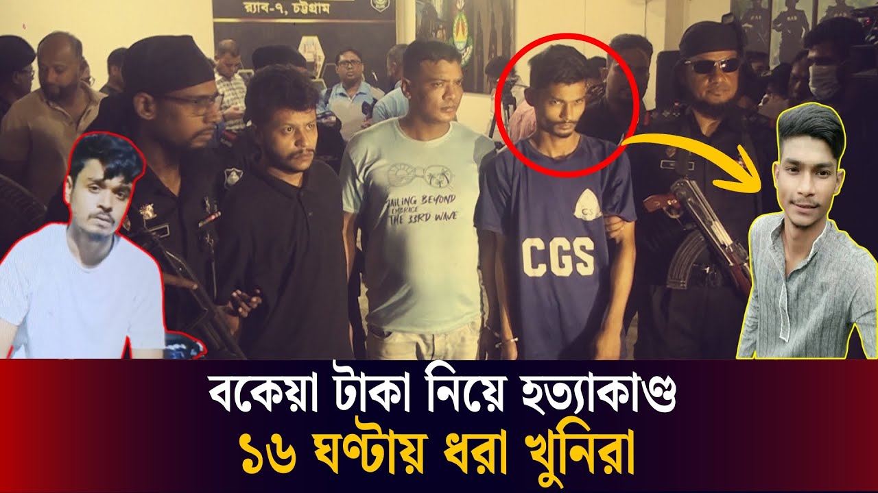 ১৫০০ টাকার বি/রো/ধে পরিকল্পিত খু/ন, র‌্যাবের জালে ধ/রা সানি ও তার সহযোগীরা!