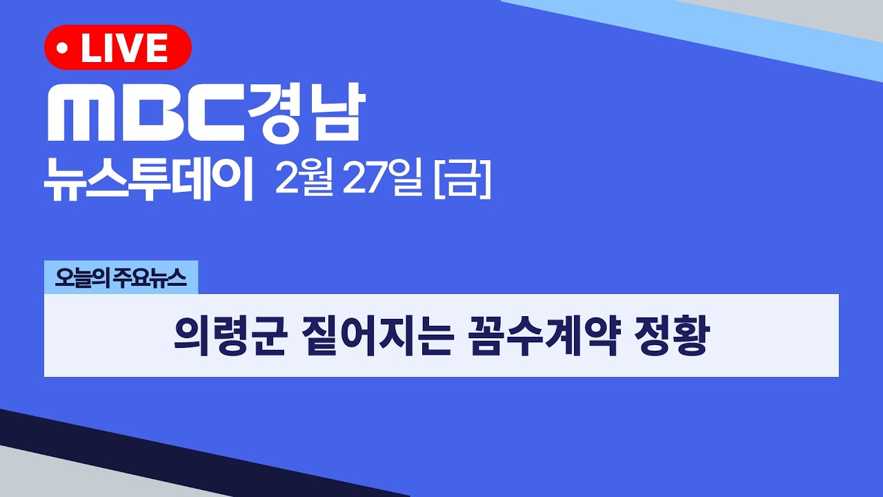 뉴스투데이 경남 0227 Full ver  | 의령군 짙어지는 꼼수계약 정황