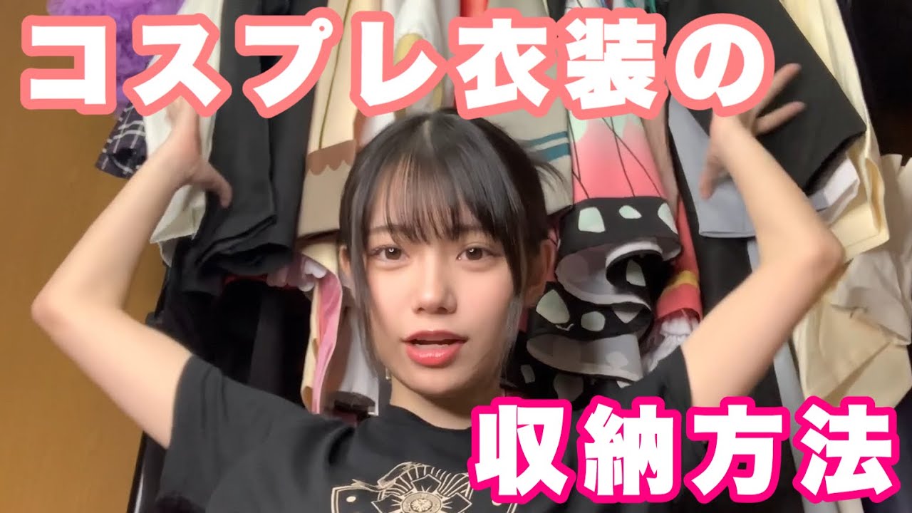 【初公開】クローゼットのコスプレ衣装紹介します！【ルームツアー】