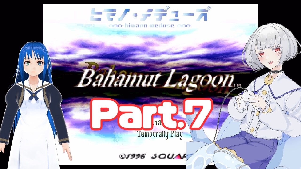 【バハムートラグーン】初見でやってみる枠(いつもの香織さんを添えて) Part.7【ヒマノ・メデューズ/天使香織】