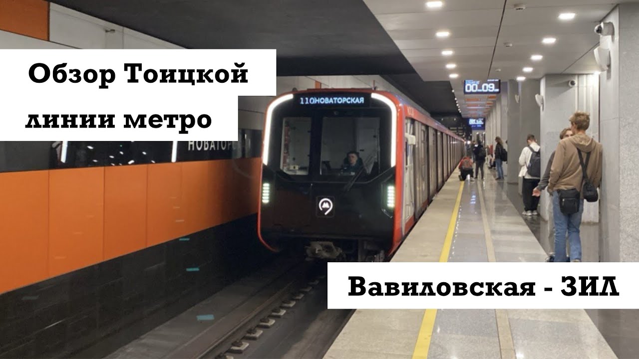 Обзор всех станций 3-го участка Троицкой линии (Вавиловская - ЗИЛ)