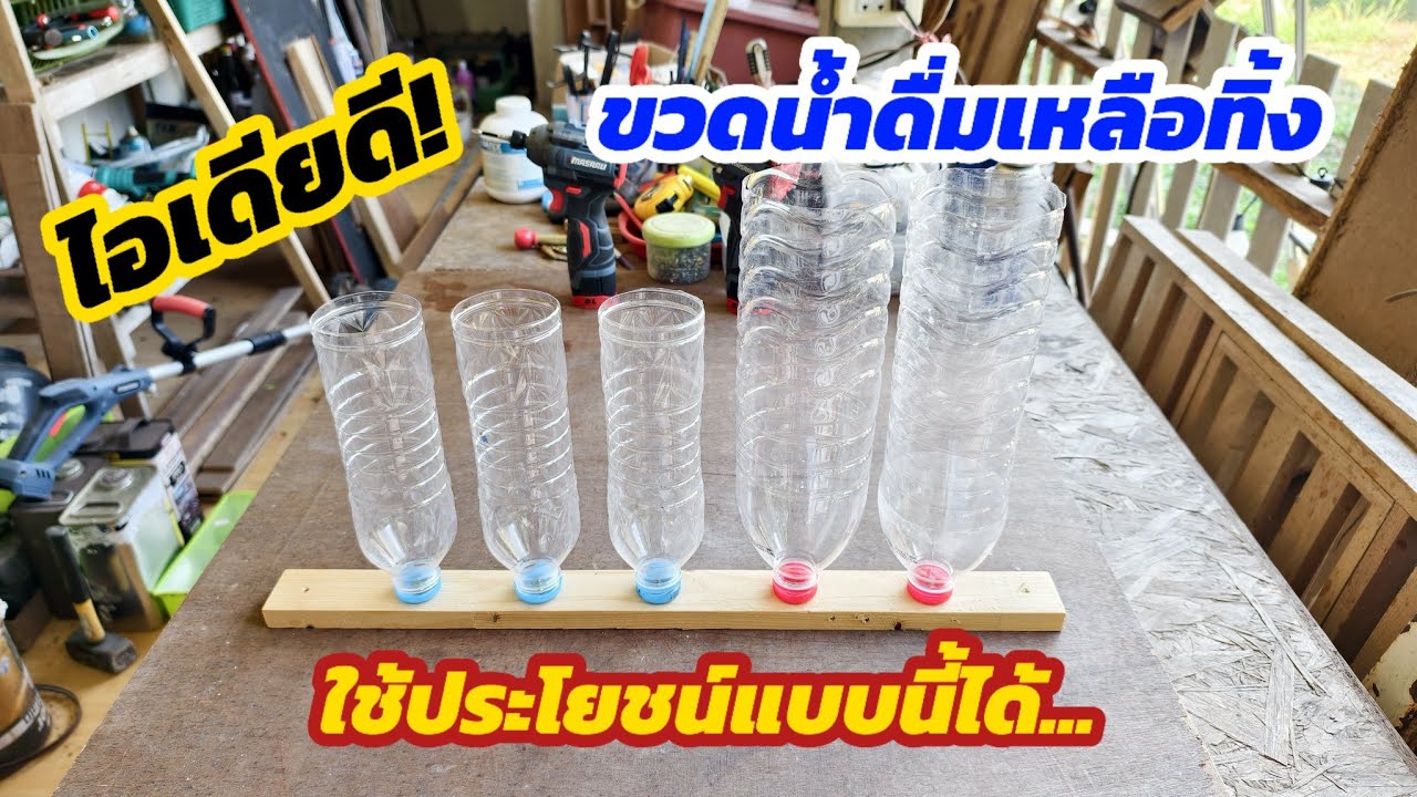 💥ไอเดียdiyจากขวดน้ำดื่มเหลือทิ้ง ใช้ประโยชน์แบบนี้ก็ได้