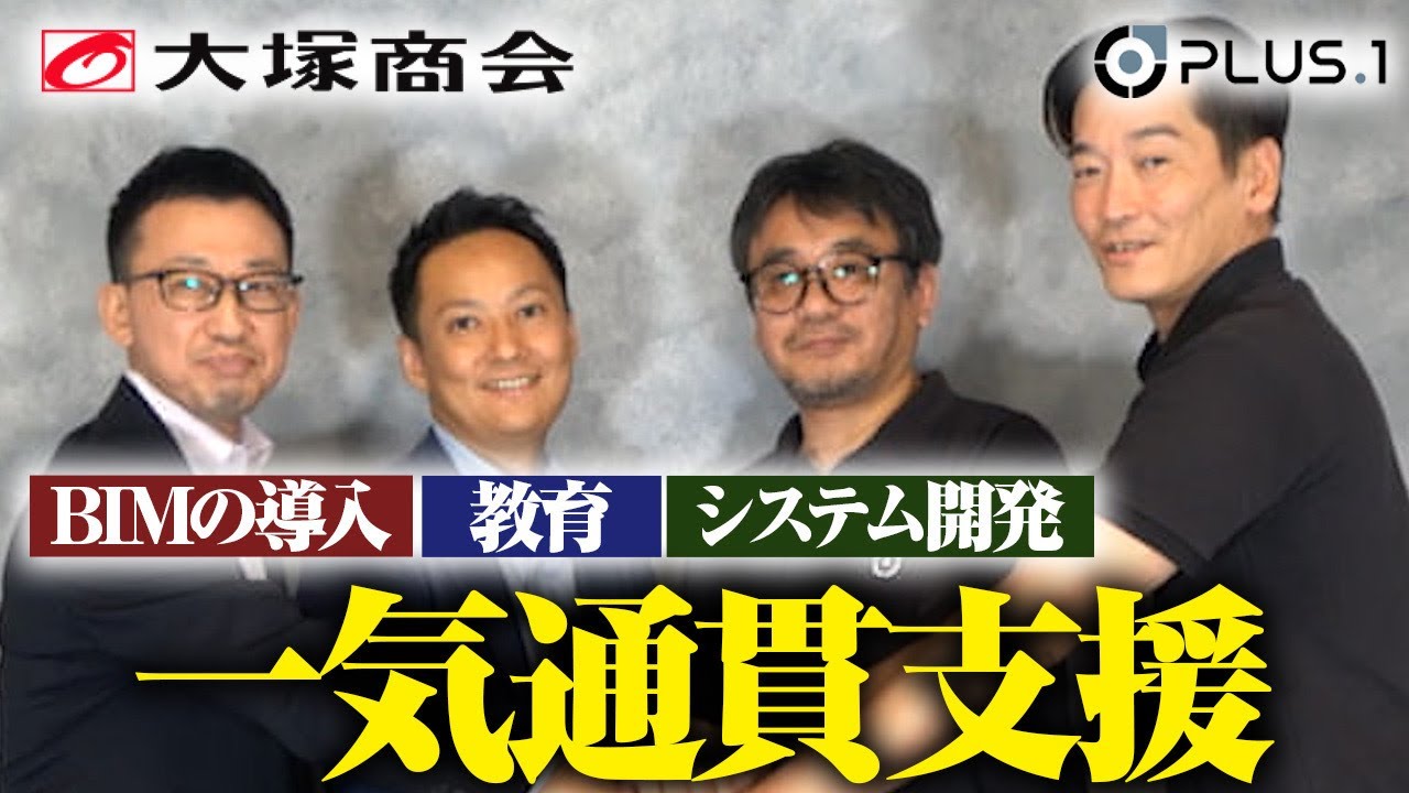 【国内No.1】BIMCIM導入を圧倒的サポート力で支援│PLUS.1✕大塚商会