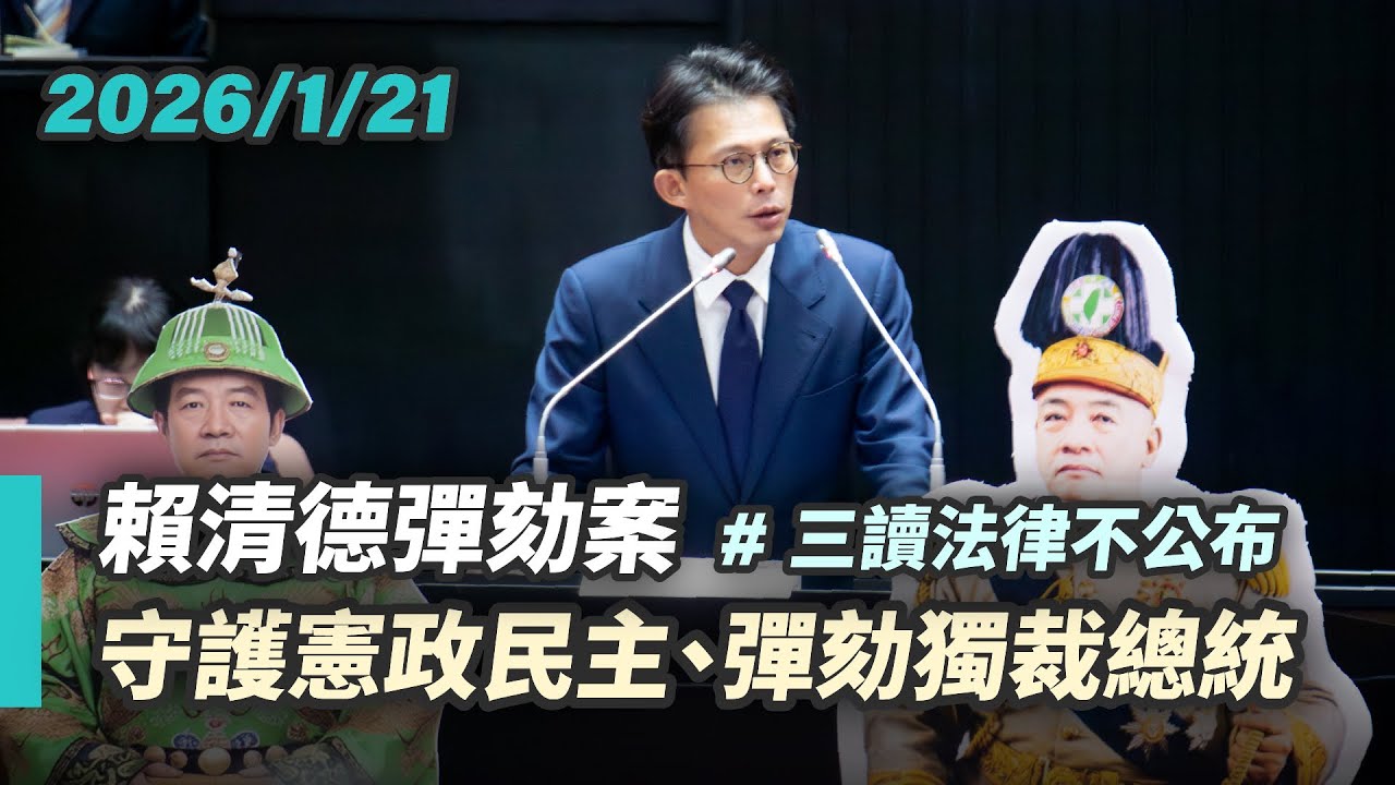 【彈劾案詢問】守護憲政民主、彈劾獨裁總統｜2026-01-21｜全院委員會—賴清德彈劾案