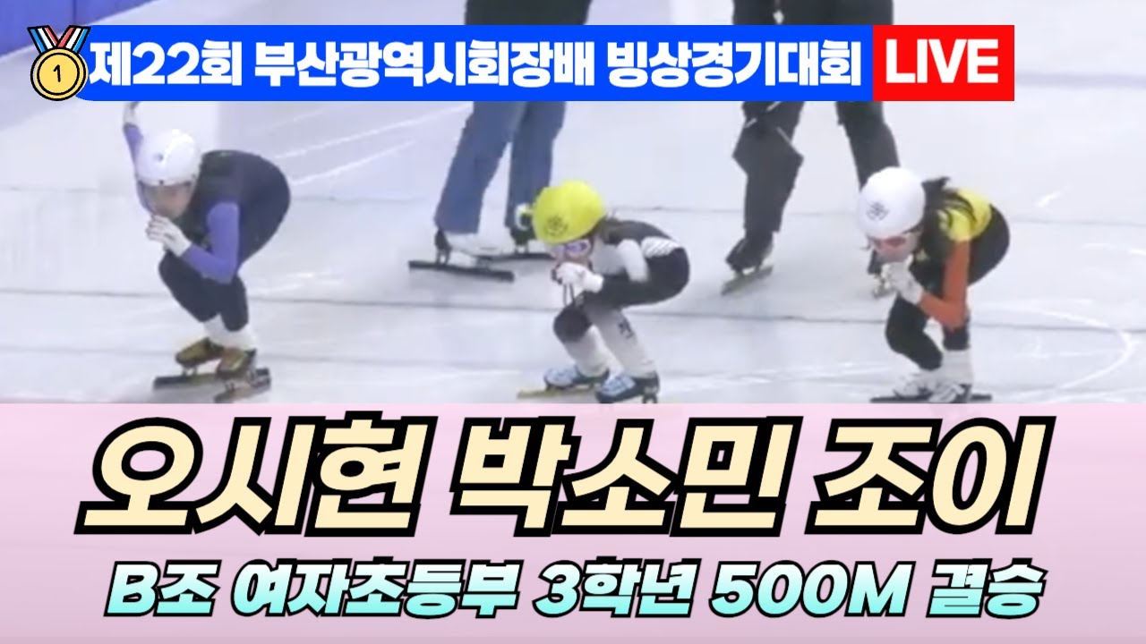 🥇 부산 쇼트트랙 LIVE! 오시현 박소민 조이 B조 여자초등부 3학년 500M 결승 | 22nd Busan Ice Skating Championships
