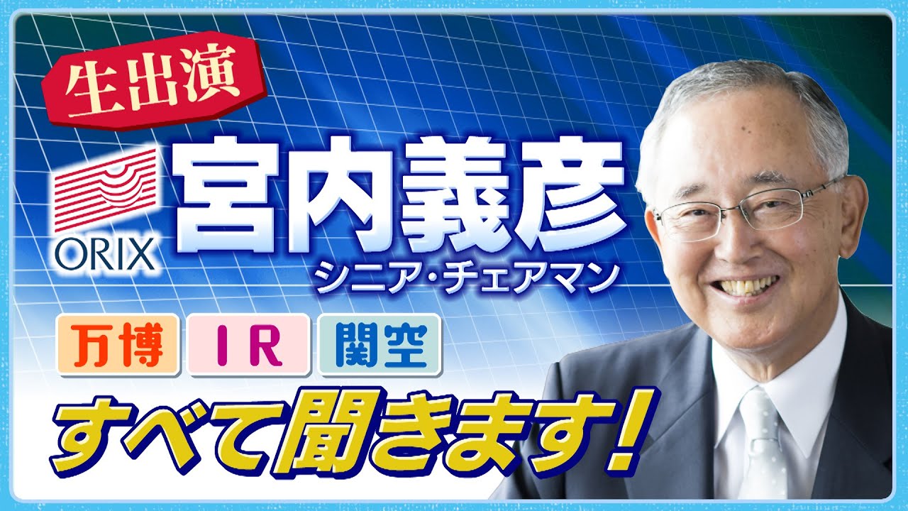 大阪IR 2029年開業へ　宮内シニア・チェアマン生出演！ オリックスの戦略に迫る