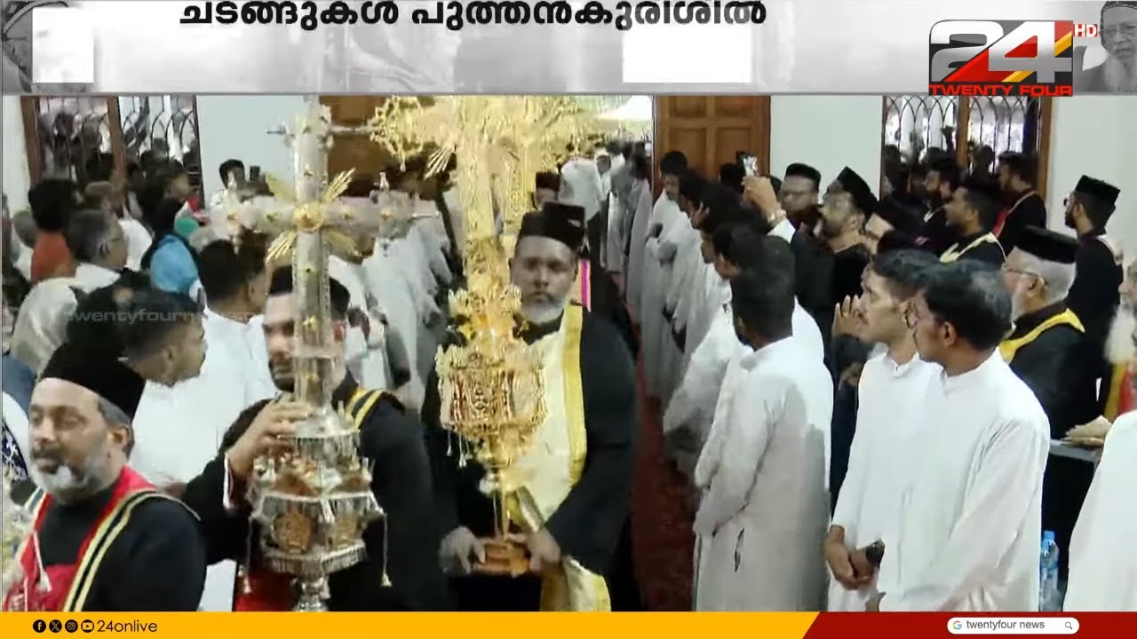 ദുഃഖാർദ്ര മനസുമായി വിശ്വാസ സമൂഹം; ശുശ്രൂഷകള്‍ അവസാനഘട്ടത്തില്‍ | Mor Baselios Thomas