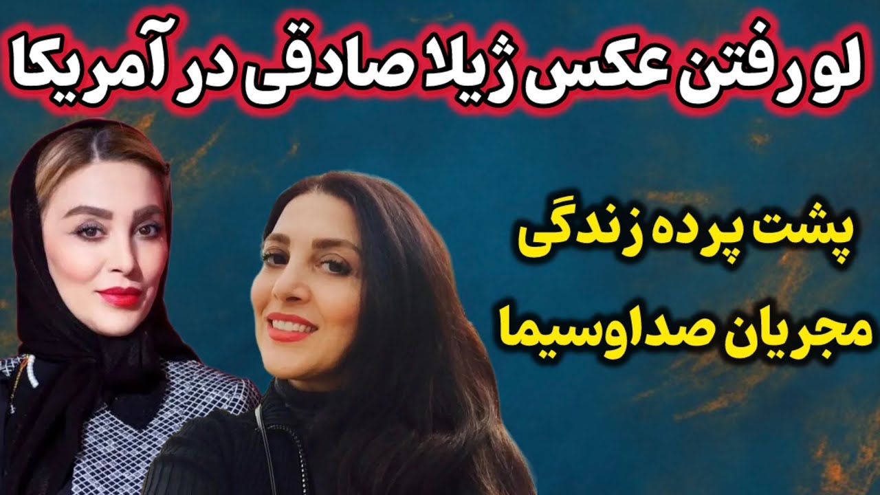 افشاگری احسان کرمی درباره ژیلا صادقی | وقتی مجری صدا و سیما خودش زیر سؤال رفت