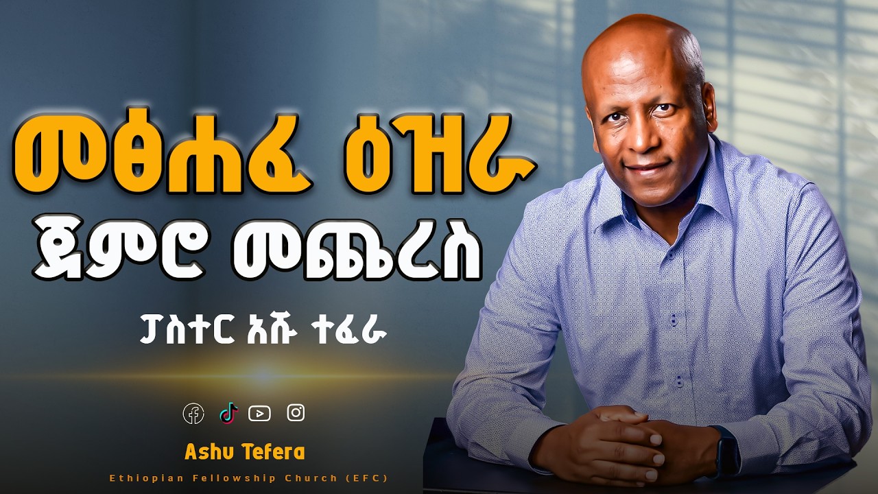 መጽሐፈ ዕዝራ በወፍ በረር [ዕዝራ(Ezra) 1-6] ASHU Tefera #ክፍል_አንድ      መፅሐፍ ቅዱስ በወፍ በረር በመጋቢ እንዳልካቸው ተፈራ