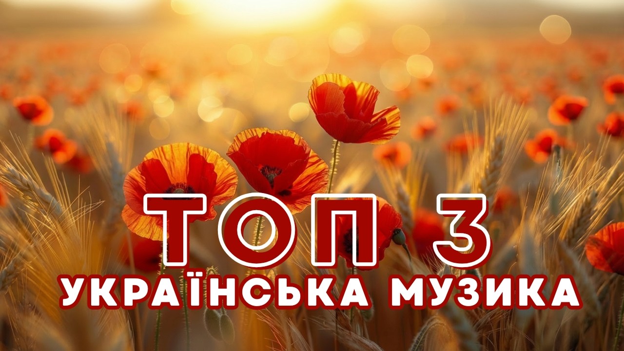 КРАЩА УКРАЇНСЬКА МУЗИКА