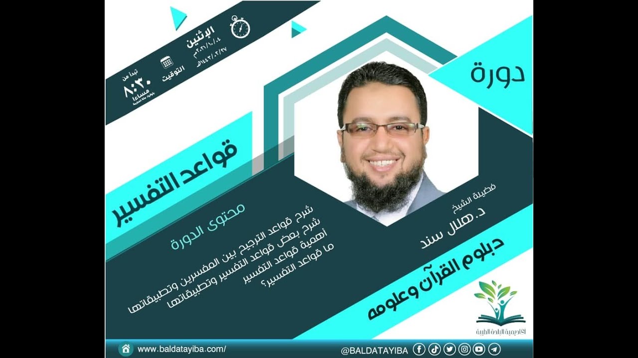دورات مجانية دورة قواعد التفسير  من دبلوم القرآن وعلومه  |الشيخ د. هلال سند