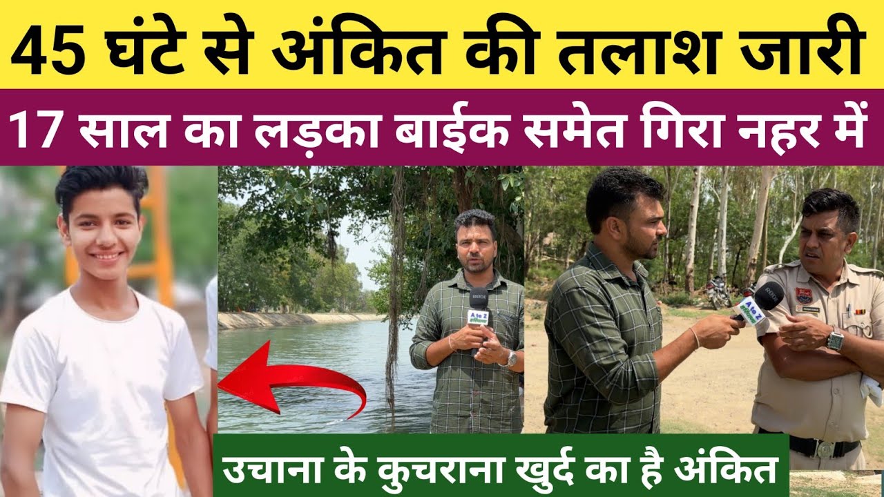 45 घंटे से 17 साल के अंकित की तलाश जारी  // बाईक समेत नहर में गिर गया // कुचराना खुर्द निवासी है
