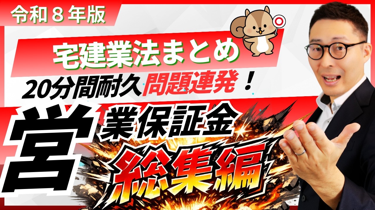 【宅建業法3-1営業保証金：総集編】営業保証金の総仕上げ。重要過去問を連続で２０分間出題＆解説します。全問正解を目指せ！棚田式分野別過去問題集とコラボ講義動画。