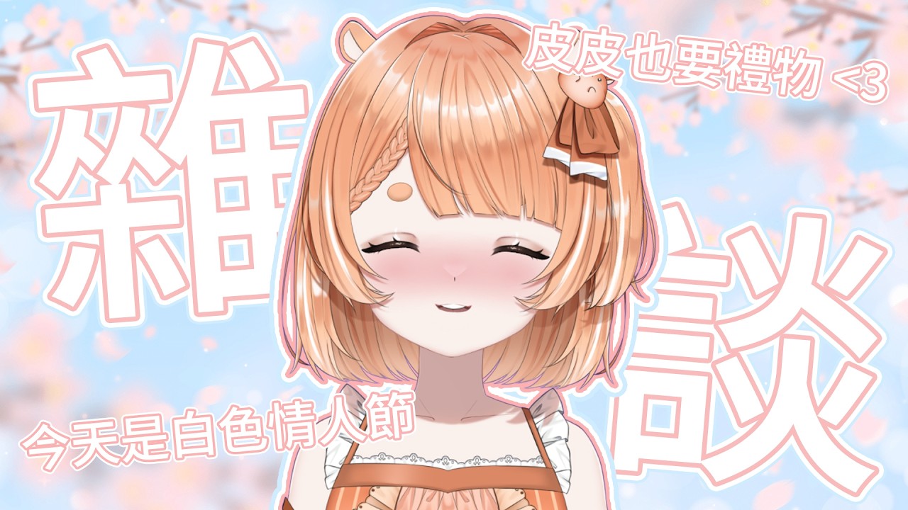 【雜談】那倉鼠的邱可雷呢? 今天是白色情人節耶!!! | 皮耶妮 #直播