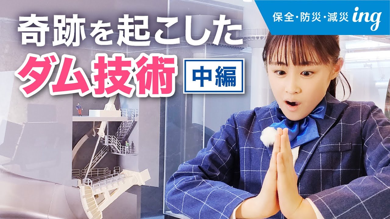 【IHIing】奇跡を起こしたダム技術〜中編〜
