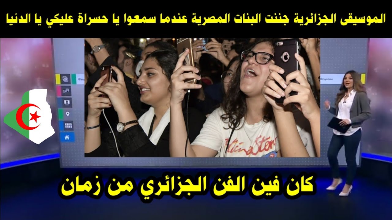 الموسيقى الجزائرية جننت البنات المصرية عندما سمعوا يا حسراة عليكي يا الدنيا / كان فين هذا الفن