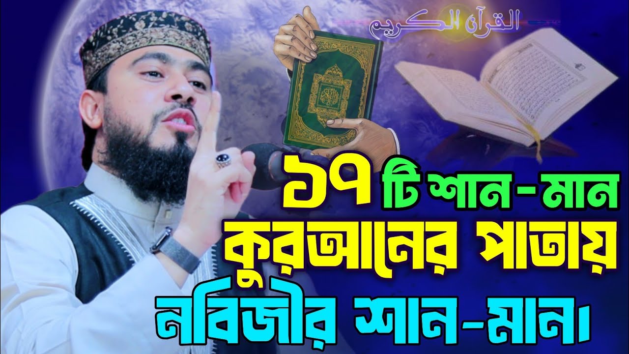 কোরআনের পাতায় নবীজির শান-মান | এম হাসিবুর রহমান | M Hasibur Rahman 