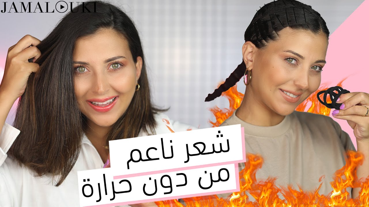فرد الشعر من دون حرارة ... ستجرّبين الطريقة اليوم | تمليس الشعر + العناية بالشعر