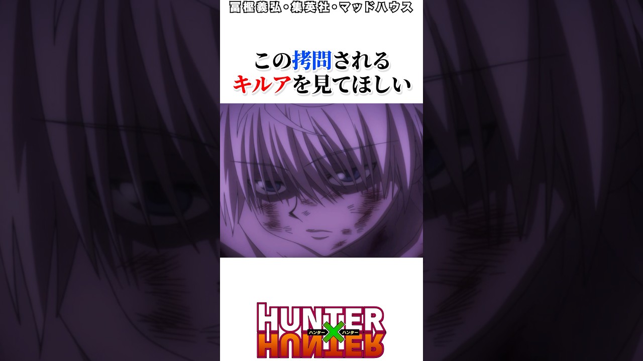 この◯問されるキルアを見てほしい#ハンターハンター反応集 #ハンターハンター #shorts #ハンターハンターエピソード#ハンターハンター雑学