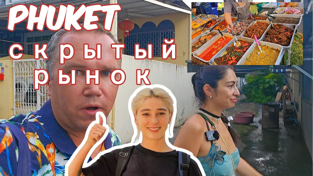 РЫНКИ НА ПХУКЕТЕ. МАЛО КТО ЗНАЕТ что рядом с Чилва Маркет есть еще рынок. Ивлеева не вкурсе