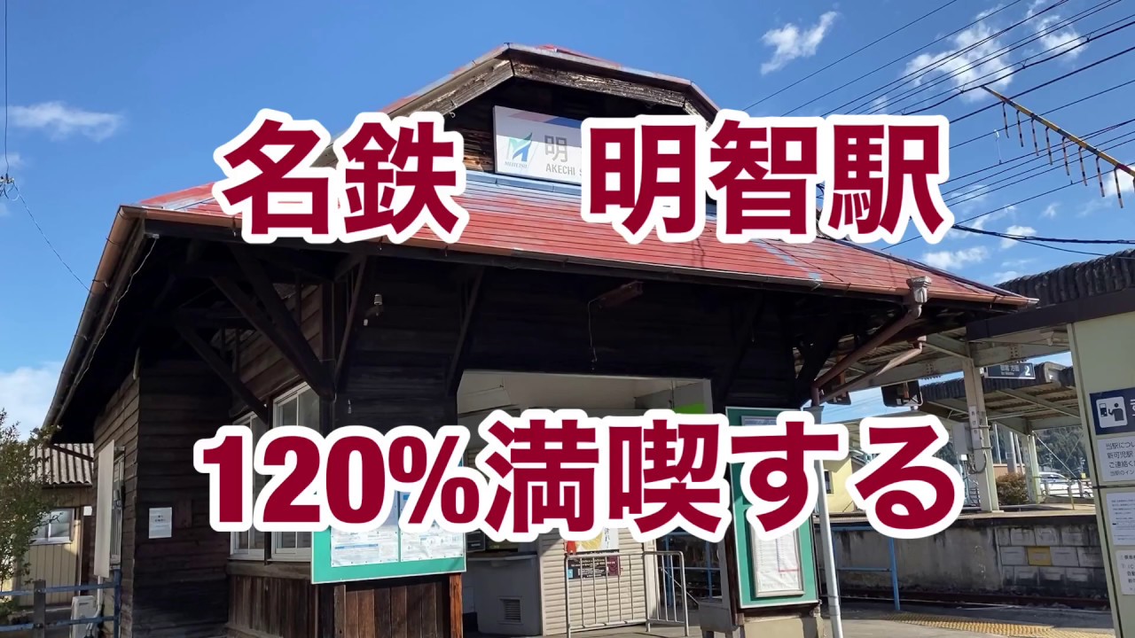 【名鉄広見線】明智駅　120％満喫する