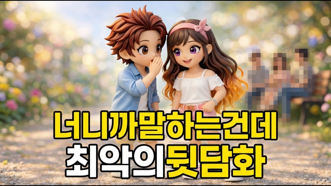 진짜 내 사람을 만들고 싶다면 은밀한 뒷담화부터 조심하세요