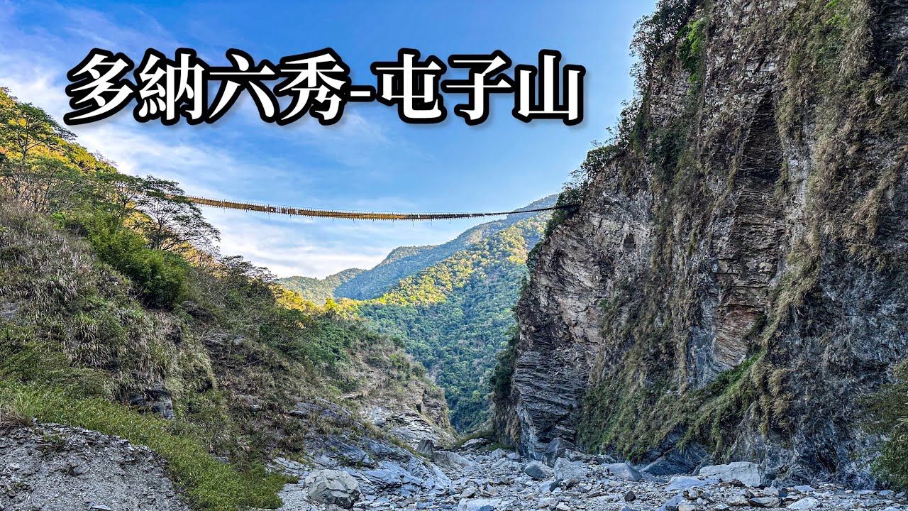 ［高雄茂林］多納六秀老三-屯子山（冷門路線探索）
