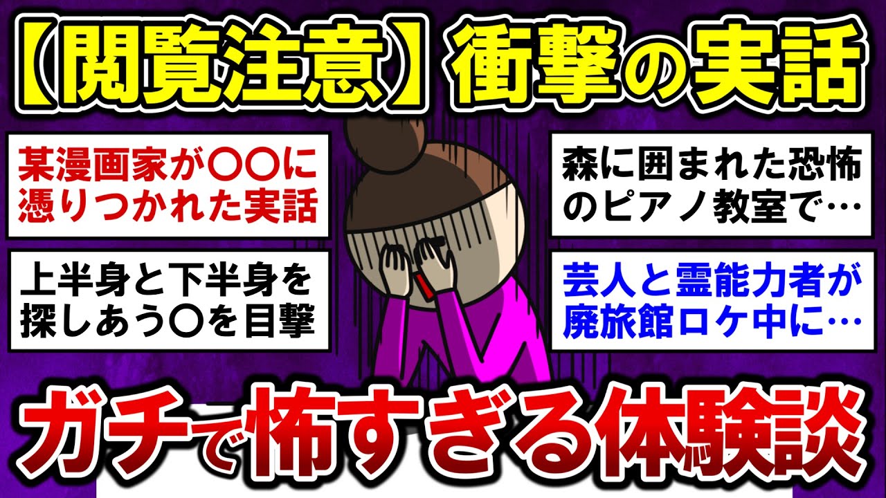 【有益】閲覧注意！実話限定の最恐に怖すぎる体験談【ガルちゃんまとめ】