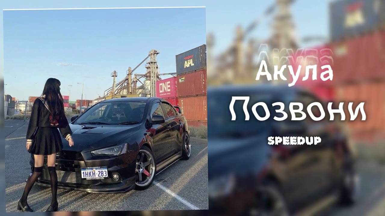 Акула - Позвони (SPEEDUP)