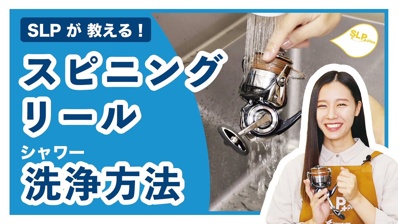 DAIWAスピニングリール洗浄方法 SLPが教える！シリーズ
