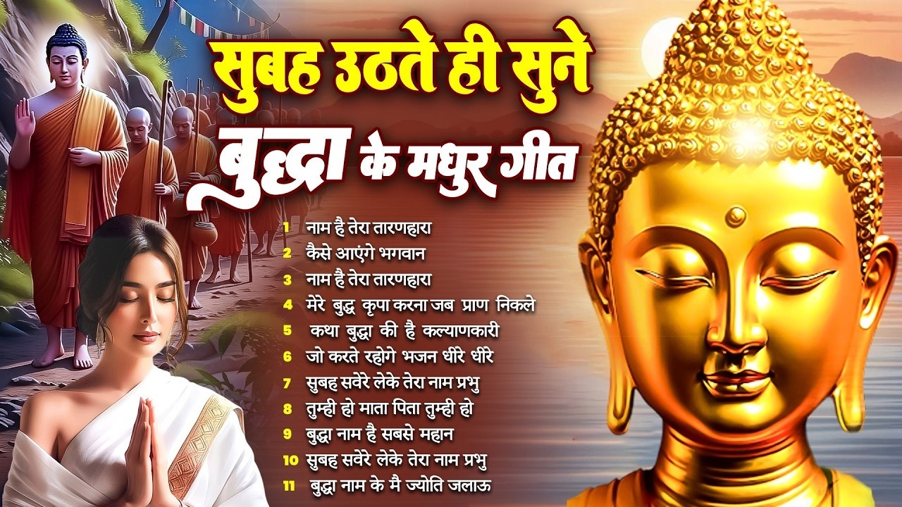 ☸️ 2026 Best Buddha Bhajan | सुबह की सबसे सुंदर बुद्ध वंदना ~ Dhamma Geet #buddha