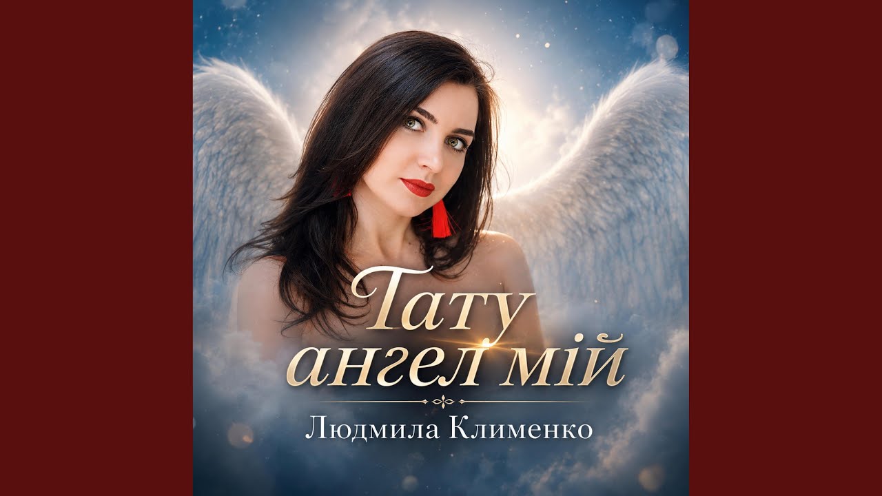 Тату Ангел Мій (feat. Ruslan Nota)