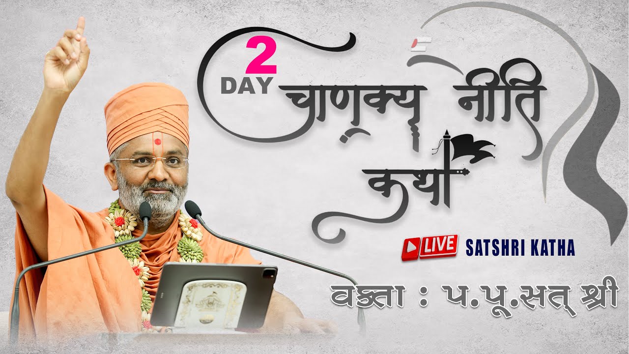 🔴Live Day-2 ચાણક્ય નીતિ કથા By Satshri #Satshri #chankyniti #satshrikatha #Chankyanitikatha