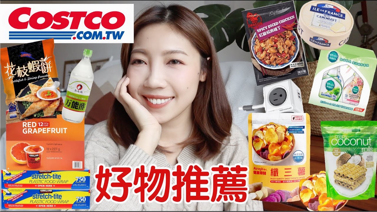 人妻來推薦❗️COSTCO好市多好物推薦ep2｜超夯缺貨餅乾、懶人必備料理、超推葡萄柚杯、居家好物｜BOM BOM PENG 蹦蹦