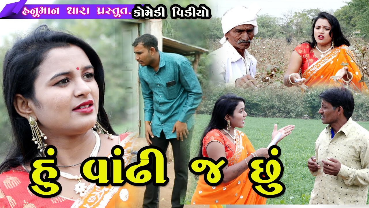 હું વાંઢી જ છૂં // Hun Vandhi J Chhu // હનુમાન ધારા કોમેડી વિડિયો