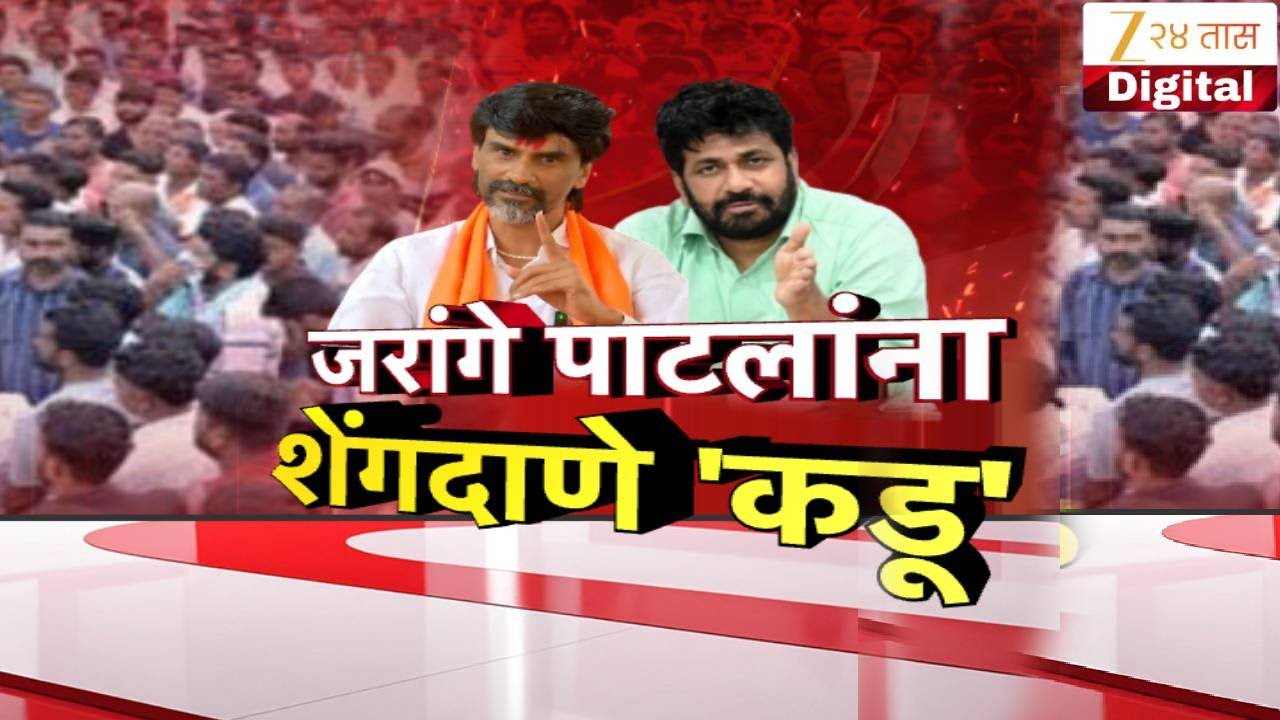 Special Report On Manoj Jarange vs Bachu kadu | जरांगे पाटलांना शेंगदाणे 'कडू' | Zee24Taas