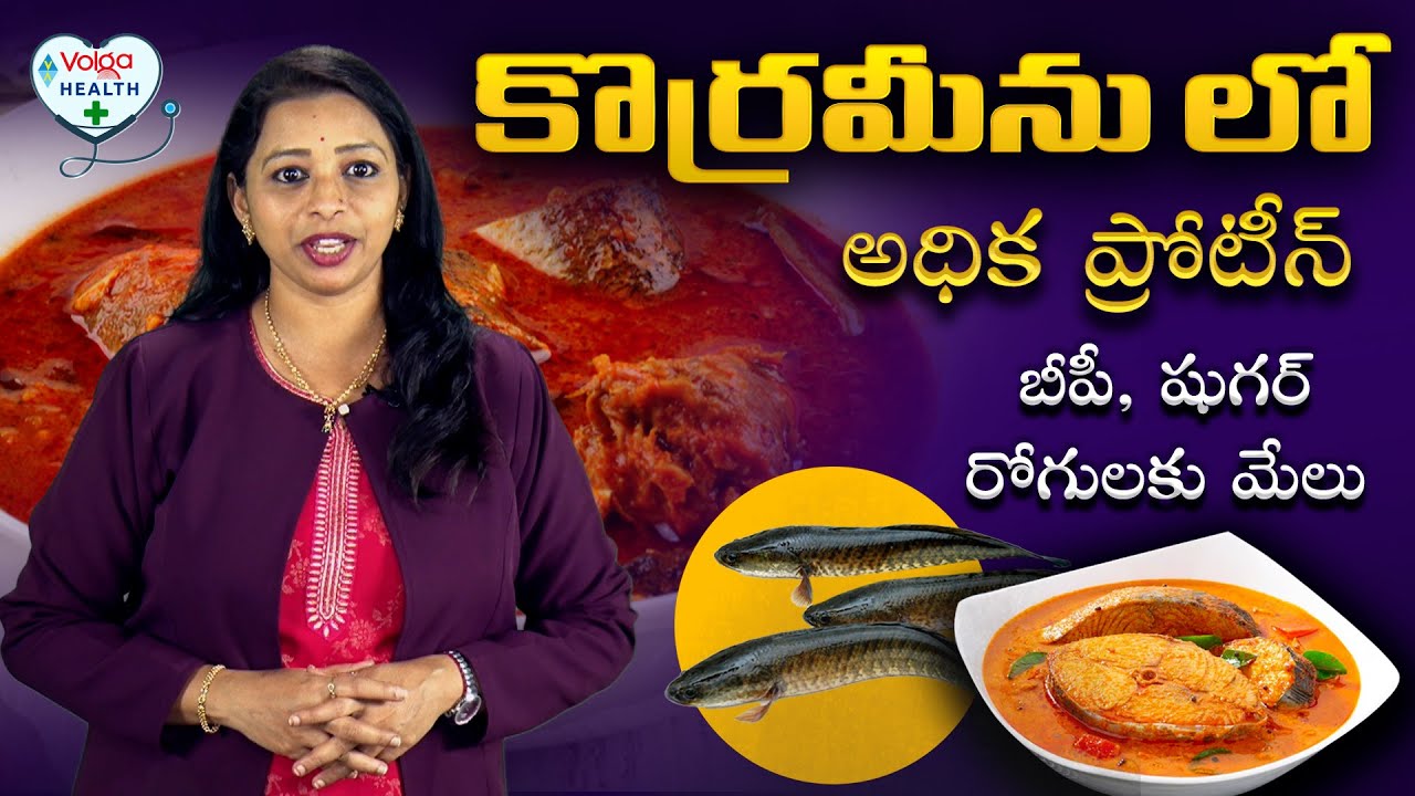 Murrel Fish Health Benefits |  కొర్రమీను రుచిలోనే కాదు, ఆరోగ్యానికీ మేలు #fish