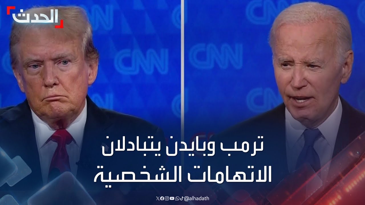 تغطية خاصة | ترمب وبايدن يتبادلان الاتهامات الشخصية في المناظرة الرئاسية