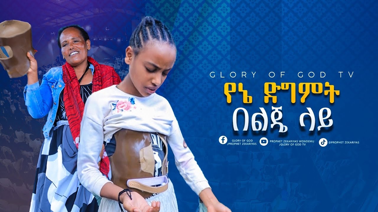 ልጄ የጀርባ አጥንቷ!! እጅግ አስደናቂ ፈውስ || @GLORY OF GOD TV @Prophet Zekariyas Wondemu Official