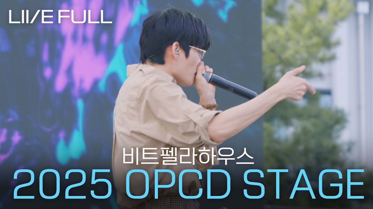 [Full] 비트펠라하우스 - 2025 Opcd stage [250927 @창동역 주차장]