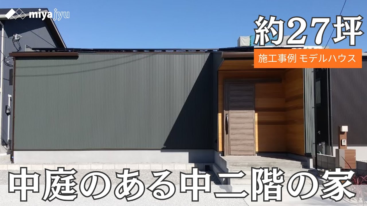 【施工事例】約27坪 中庭のある中二階の平屋