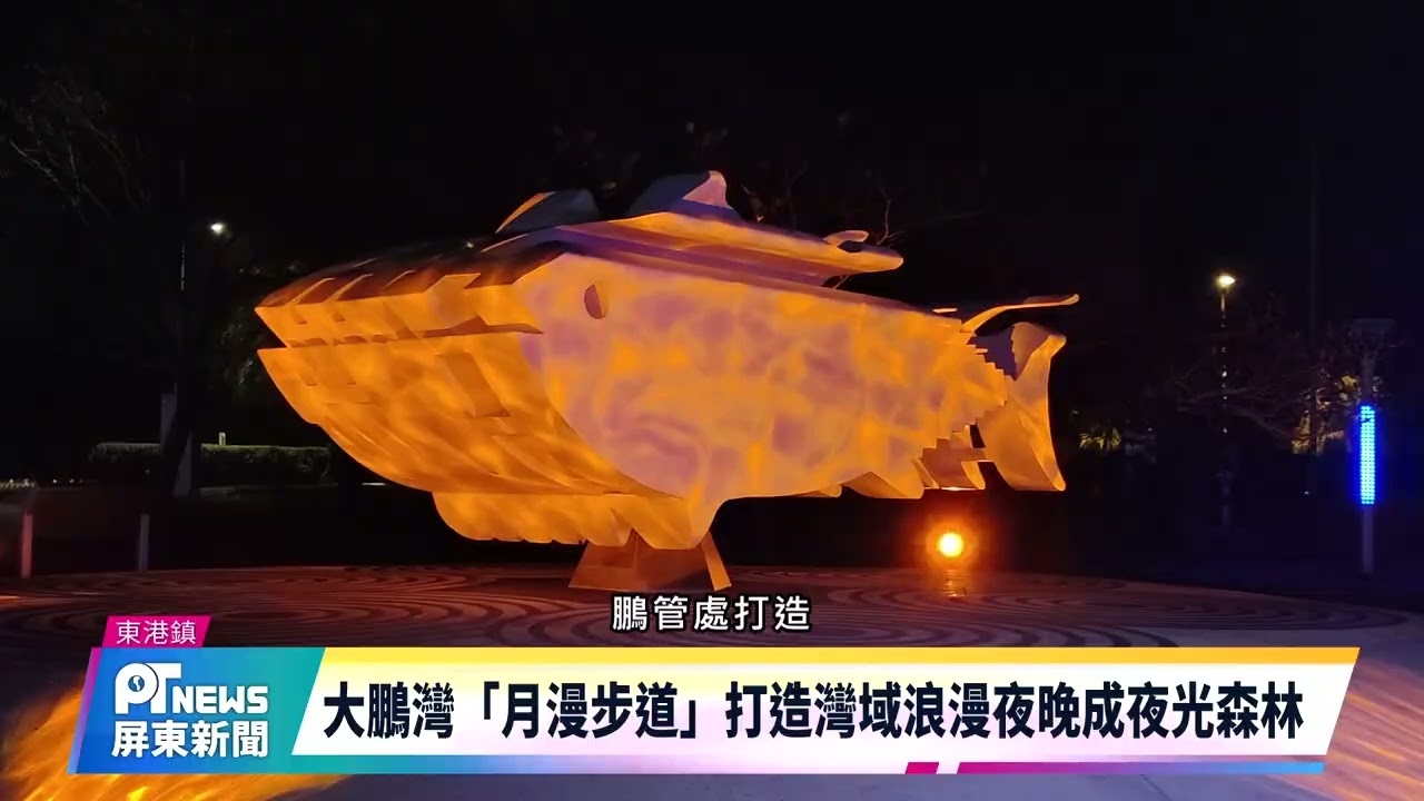 大鵬灣「月漫步道」打造灣域浪漫夜晚成夜光森林