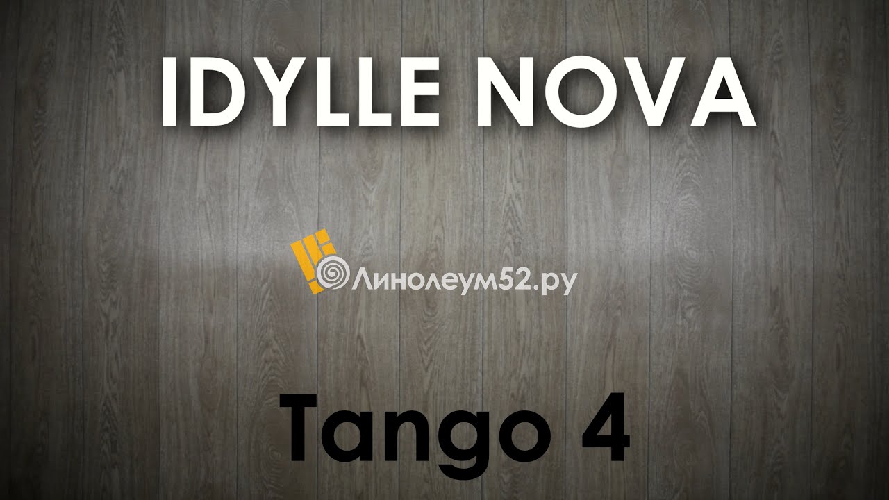 Идиллия Нова - ТАНГО 4. Обзор на полукоммерческий линолеум TARKETT. Подбор аксессуаров