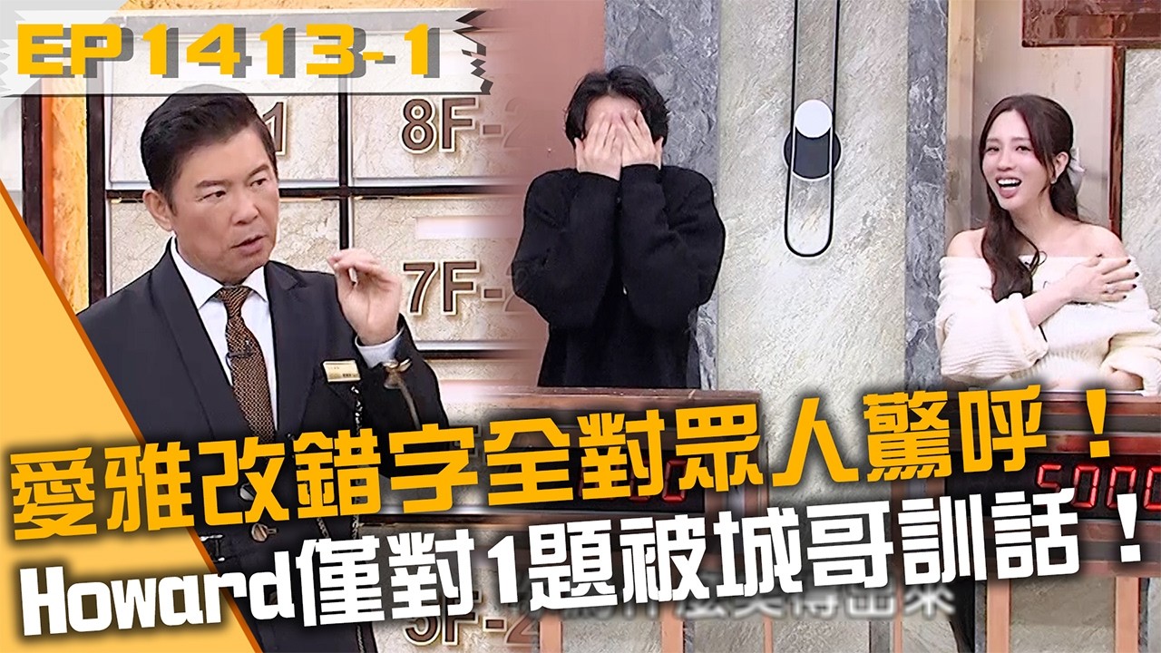 愛雅改錯字全對眾人驚呼！Howard僅對1題被城哥訓話！20260205 曾國城 愛雅 玉兔 Part1 EP1413【全民星攻略】
